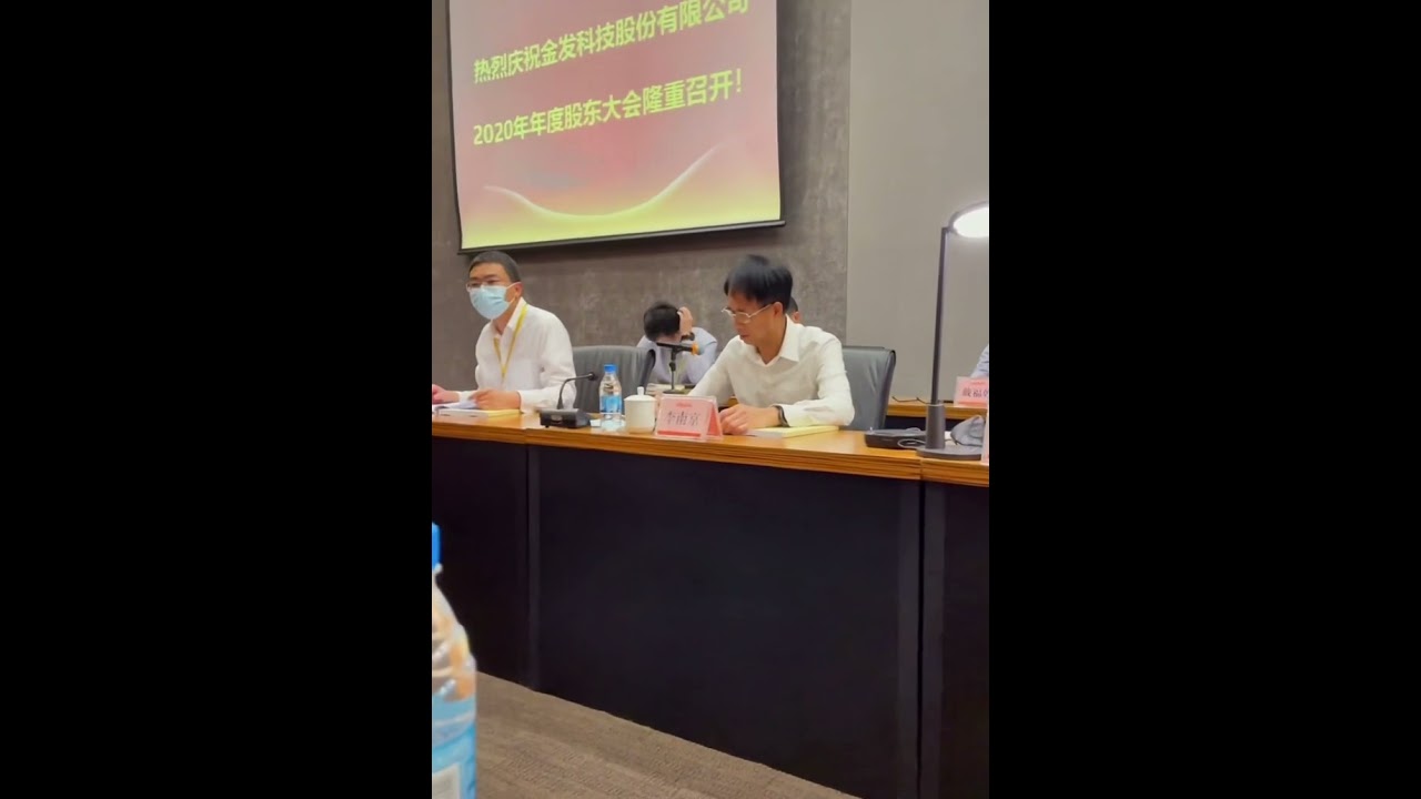 金发科技2020股东大会