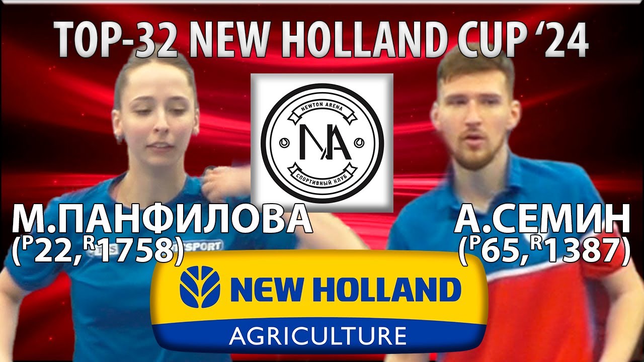 🏓⚡TOP-32 NEW HOLLAND CUP'24 ПАНФИЛОВА-СЕМИН НАСТОЛЬНЫЙ ТЕННИС TABLE TENNIS