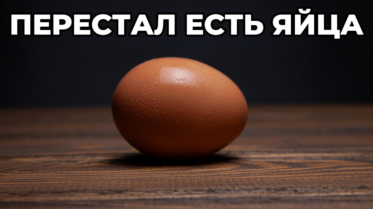Что будет, если перестать есть яйца?