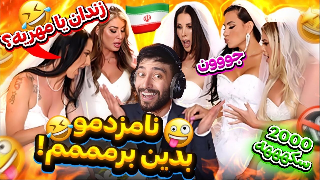 اگه تو ازدواج مهریه ندی چی میشه 😂 عروس و عاقد قضیه رو فهمیدن😱