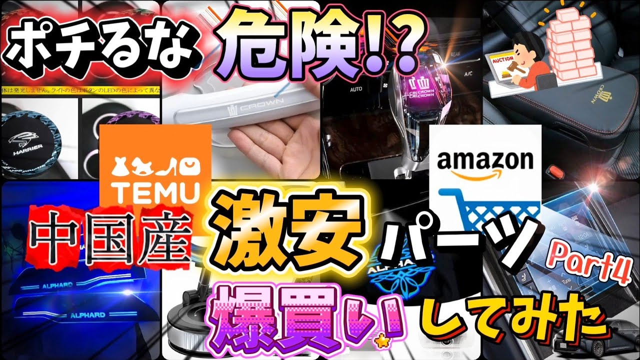 【テム】怪しい中国産パーツはちゃんと使えるのか検証した結果がヤバい【アマゾン】