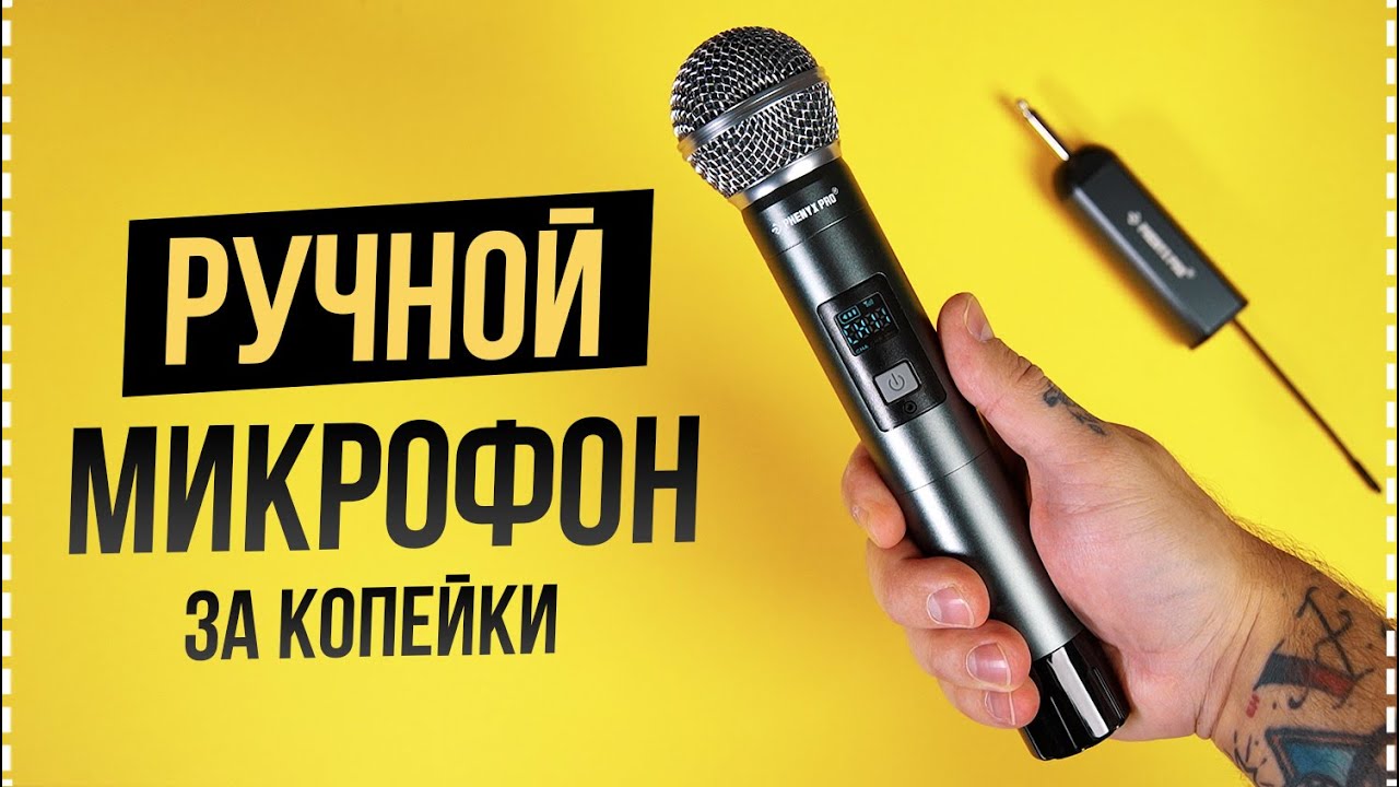 🎤 Беспроводной Ручной Микрофон для Интервью и Ведущих - Обзор Phenyx Pro PDP-1