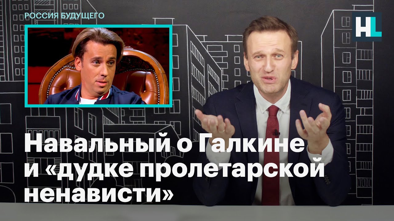 Навальный о Галкине и «дудке пролетарской ненависти»