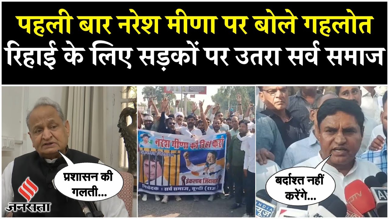 Naresh Meena Slapped SDM: Ashok Gehlot ने नरेश मीणा विवाद पर क्या रिएक्शन दिया? Tonk