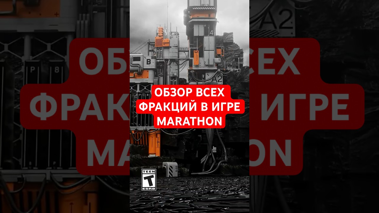 ОБЗОР ВСЕХ ФРАКЦИЙ В ИГРЕ MARATHON