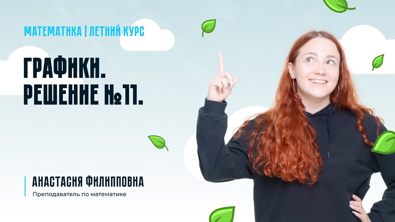 Летний курс ОГЭ-2024 по математике | Графики. Решение №11