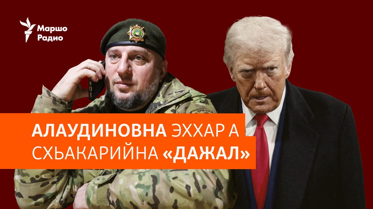 Алаудинов Аптина эххар а схьакарийна «Дажал»