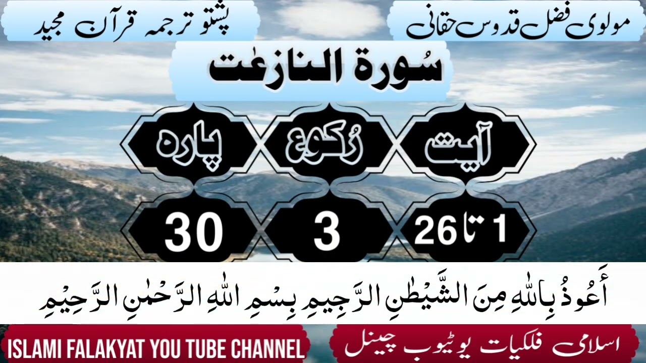 Tarjama Quran para 30 #پشتو #ترجمہ_القرآن #pashto #tarjama 