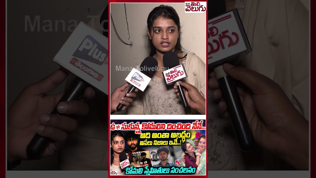 #Komali #youtuberKomali #akhilreddy #KomalishockingFacts #WhoisKomali| ManaTolivelugu