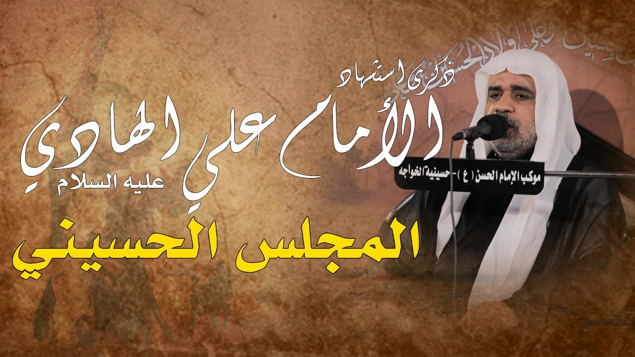 المجلس الحسيني | الشيخ ماهر الوايل | ليلة 1442/7/3هــ