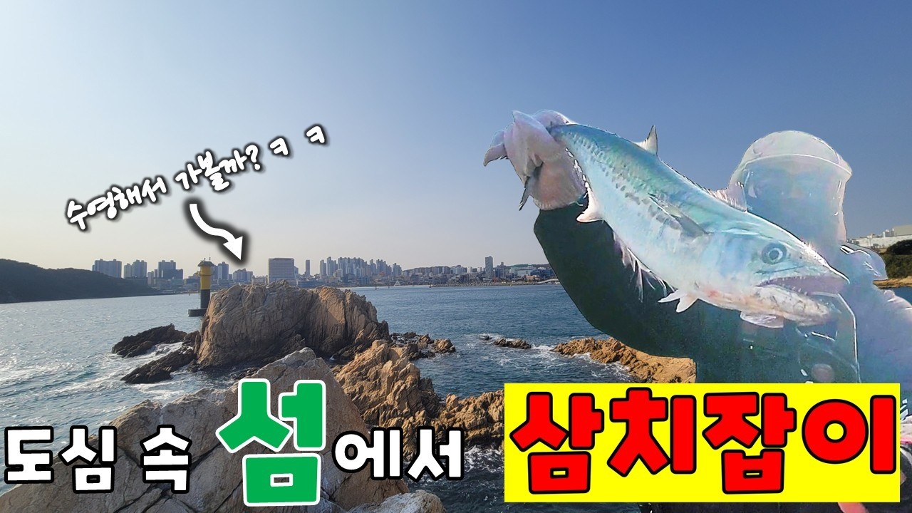 삼치를 제일 맛있게 먹는 방법!!! 배타고 5분밖에 안걸리는 접근성 좋은 섬에서 낚시를 해보자!! #쇼어지깅 #fishing #낚시포인트 #섬낚시 #대왕암
