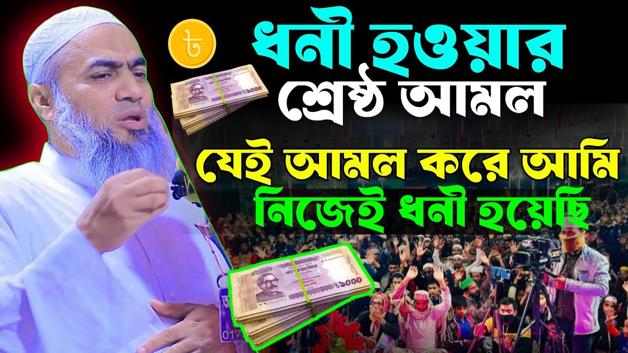 ধনী হওয়ার শ্রেষ্ঠ আমল যে আমল করে আমি নিজেই ধনী হয়েছি | mufti mustakunnabi kasemi new waz 