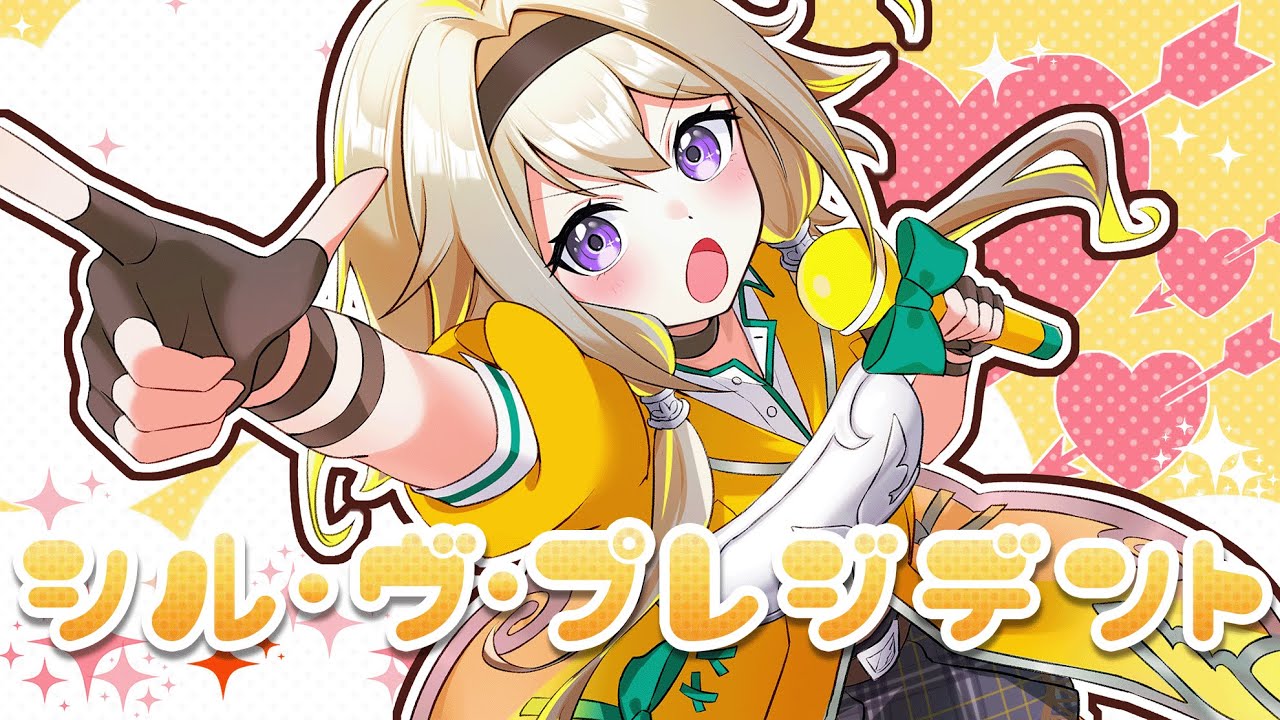♪シル・ヴ・プレジデント - P丸様。 / covered by 家入ポポ