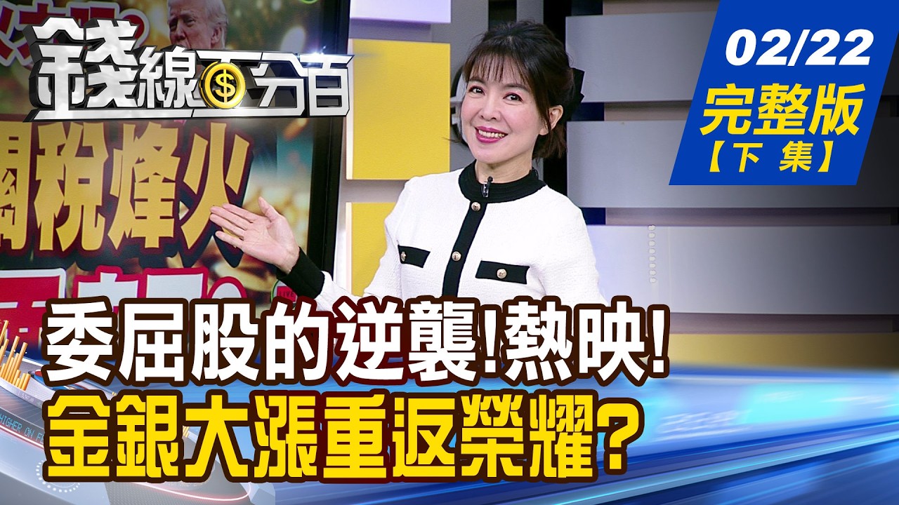 【錢線百分百】20260222完整版(下集)《那些等了一年的股票 委屈股的逆襲!熱映中 1750億退稅之爭開打 金銀大漲重返榮耀?》│非凡財經新聞│