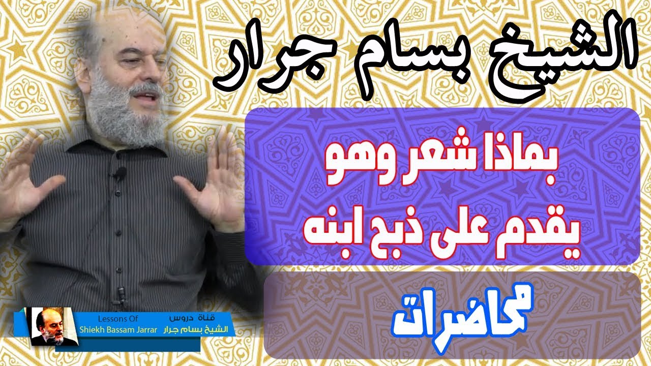 الشيخ بسام جرار | نبي الله ابراهيم وعاطفة الابوة تجاه ولده اسماعيل