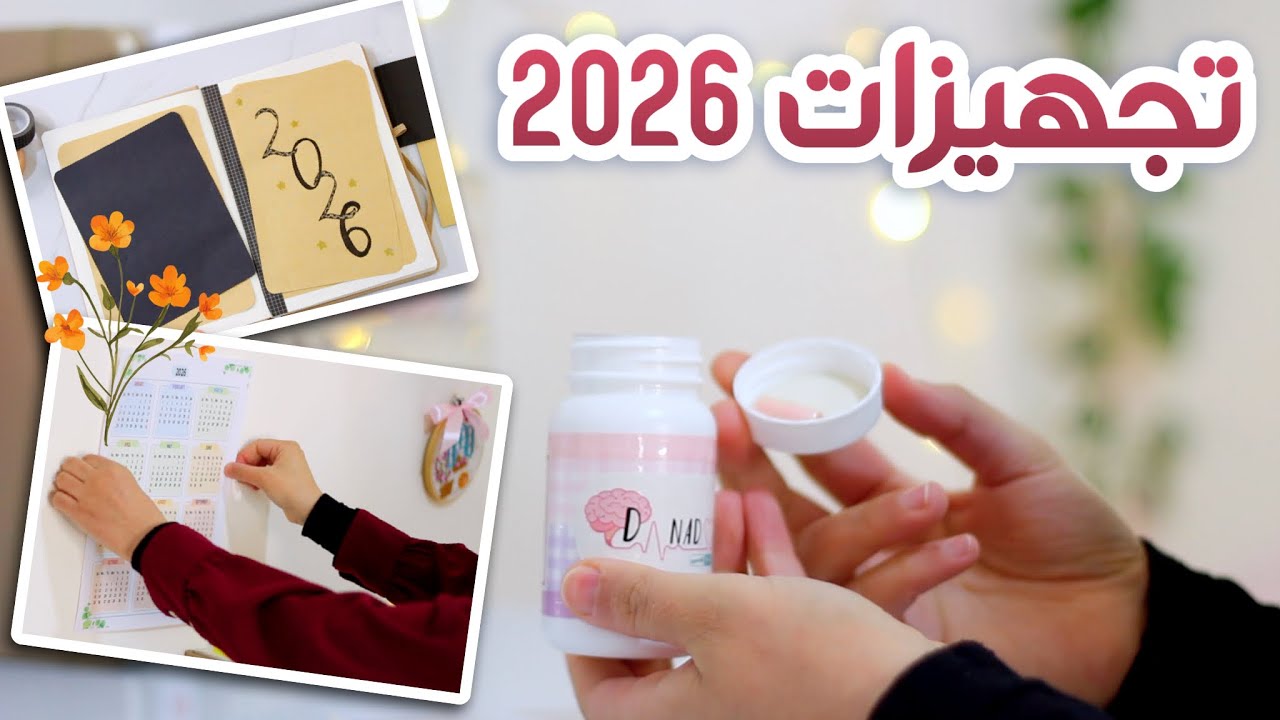 تجهيزات 2026 😉 كيف استعيد توازني و أرتب حياتي + تخطيط ٢٠٢٦