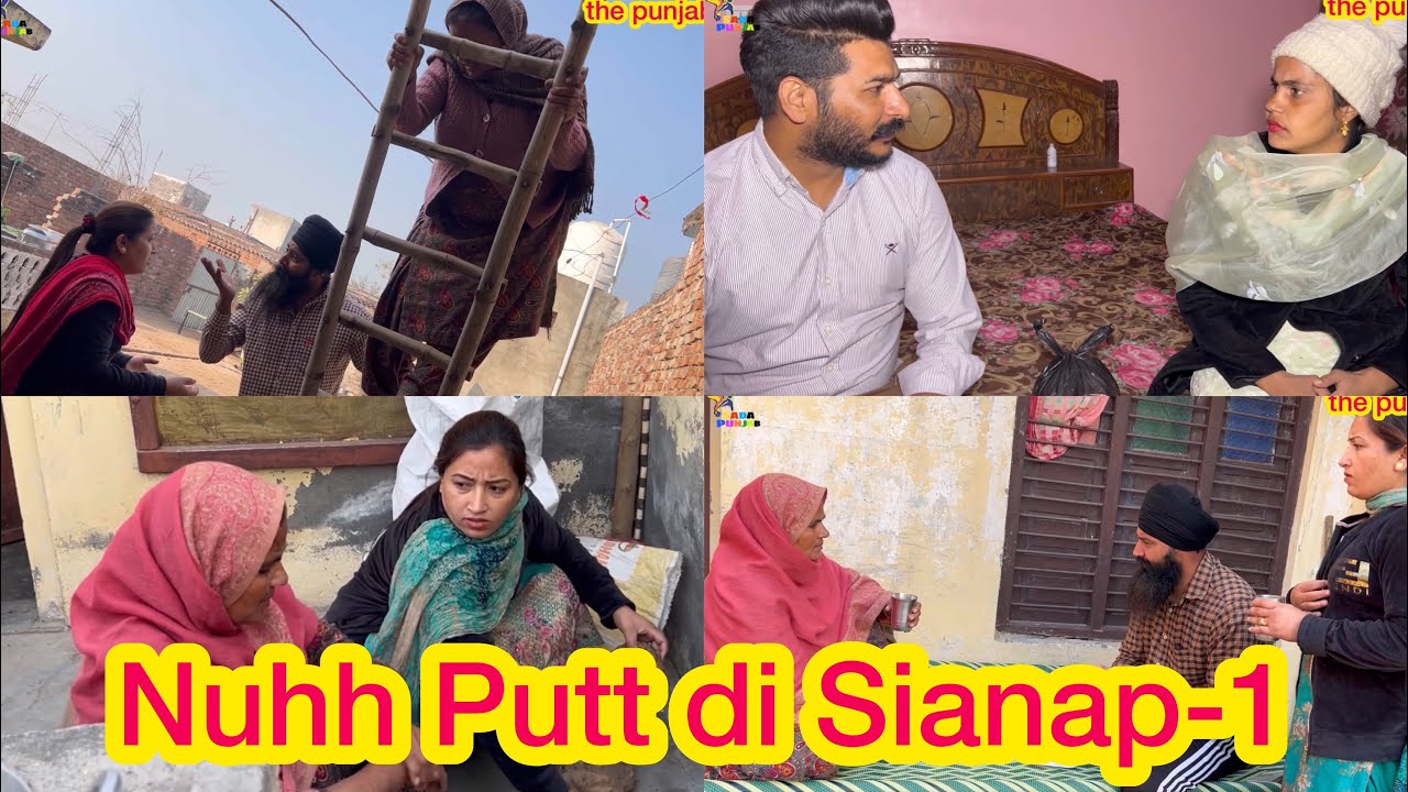 Nuhh Putt di Sianap ॥ ਨੂੰਹ ਪੁਤ ਦੀ ਸਿਆਣਪ ॥ Part-1 , NEW PUNJABI SHORT VIdeo 2022,
