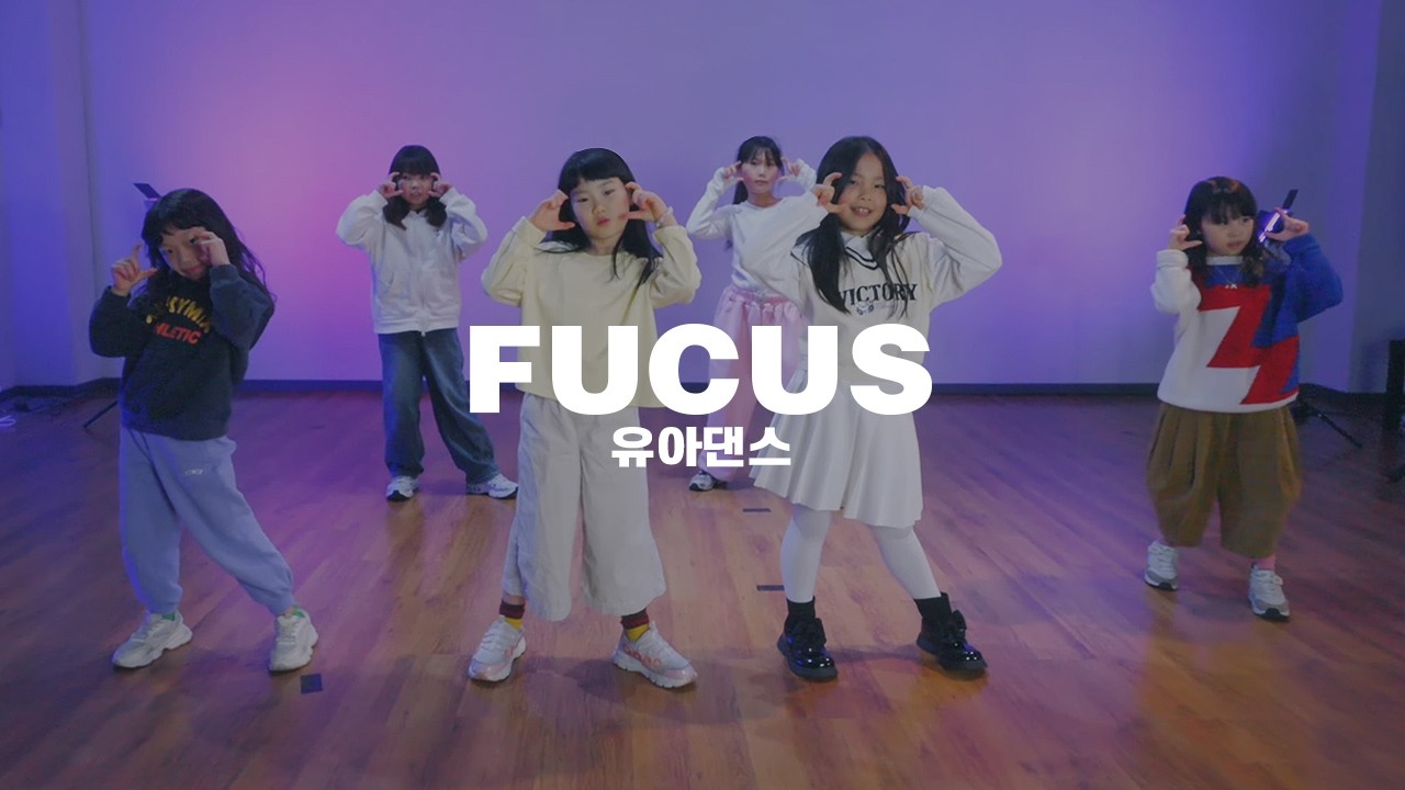 유아댄스 (Kids Dance) Hearts2Hearts ( 하츠투하츠 ) - FOCUS | 은평구댄스학원 유아댄스학원 댄스인사이드스튜디오