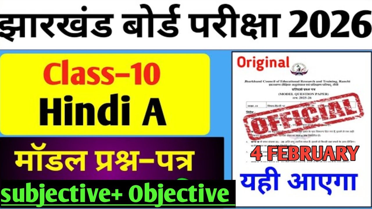 Class 10th हिंदी मॉडल सेट 02 का संपूर्ण हल || यही प्रश्न 4 फरवरी को पूछे जाएंगे #jacboard#exam#2026 