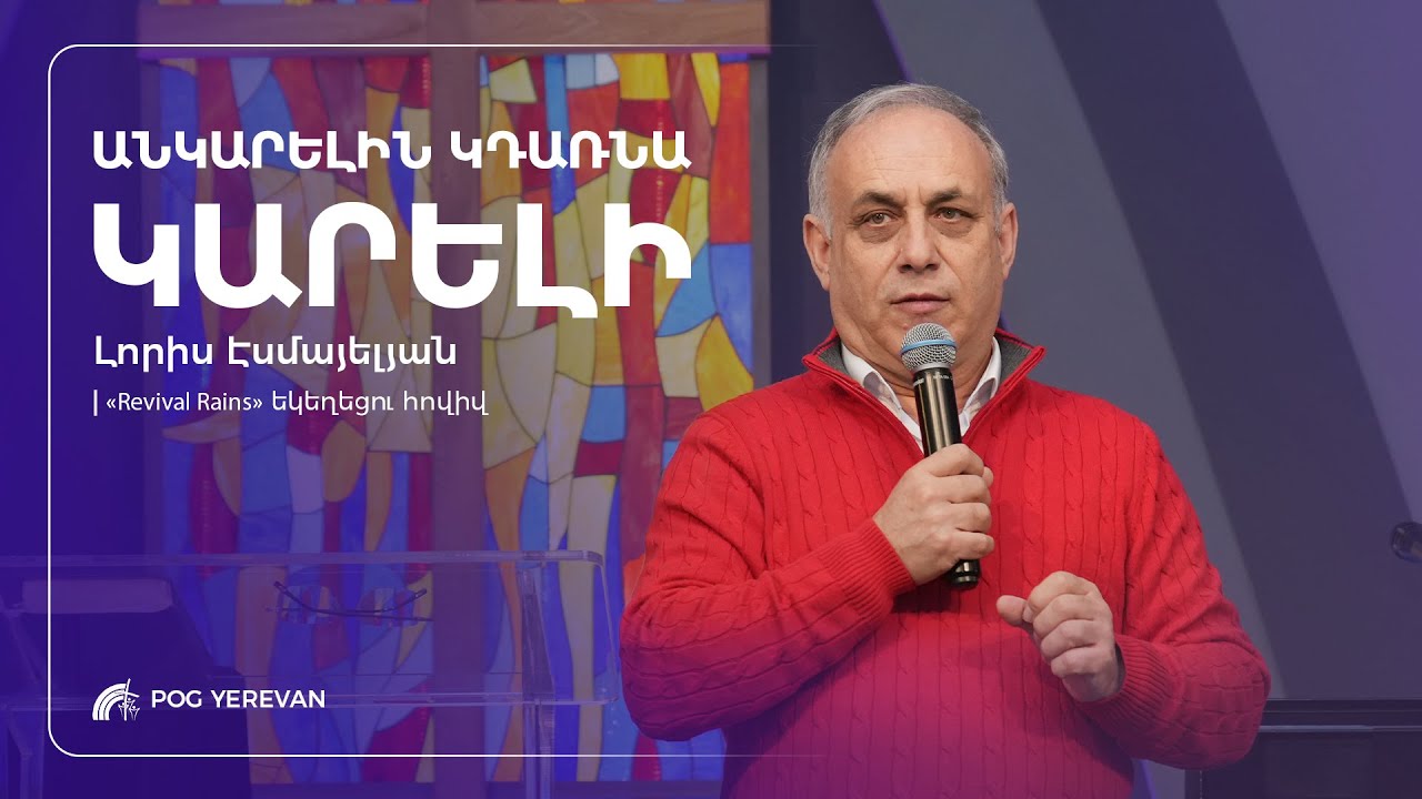 ՈՒՂԻՂ | Կիրակնօրյա ծառայություն  | 25.01.2026