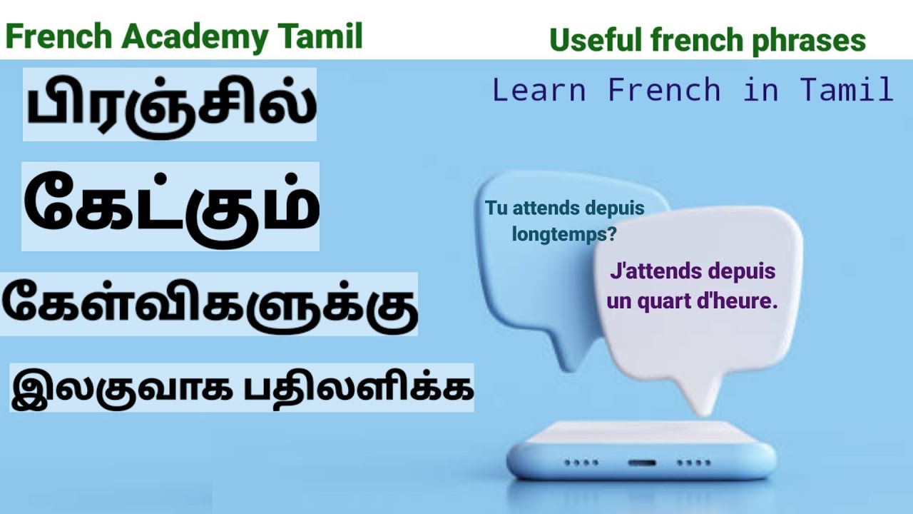 பிரஞ்/10 Important French Questions and Answers/French in Tamil/Speak French