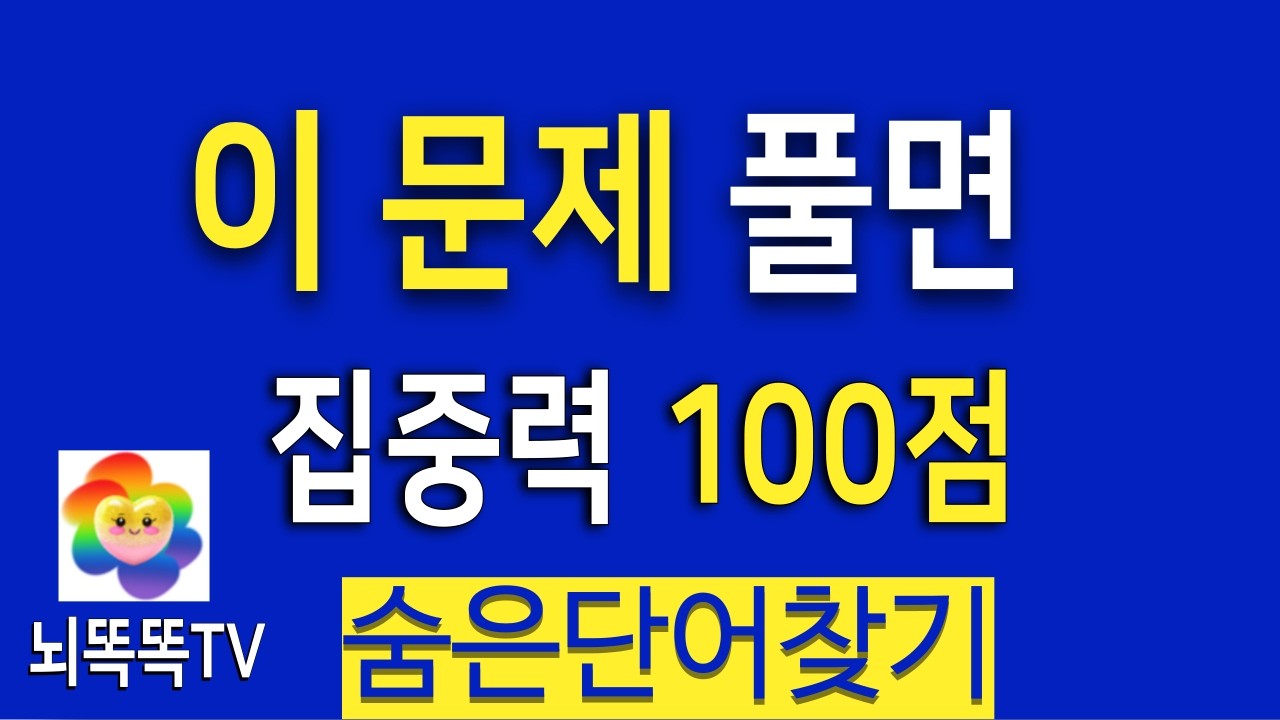 관찰력 박사님도 1개는 못 찾아요! 치매예방 활동#1362