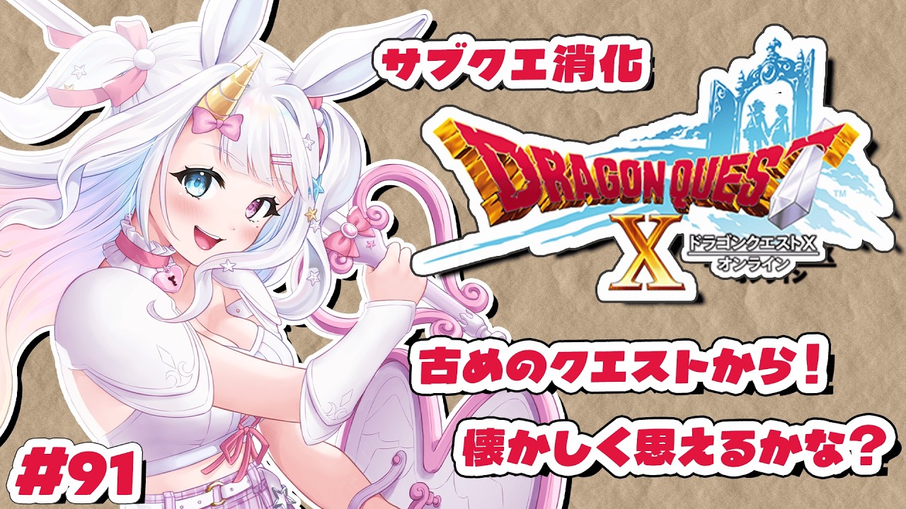 【 #ドラクエⅩ】完全初見✨イベントとサブクエ消化回です！【 #vtuber / #星伽きりん 】