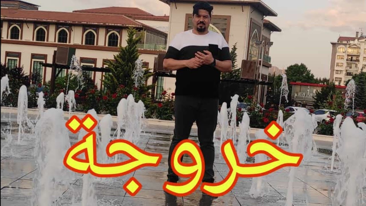 خروجة