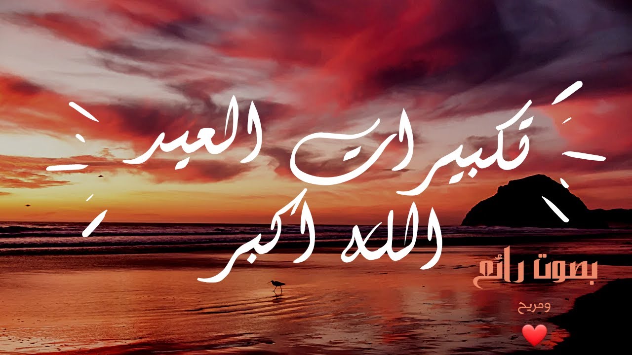 تكبيرات العيد | الله أكبر | Eid Takbeer