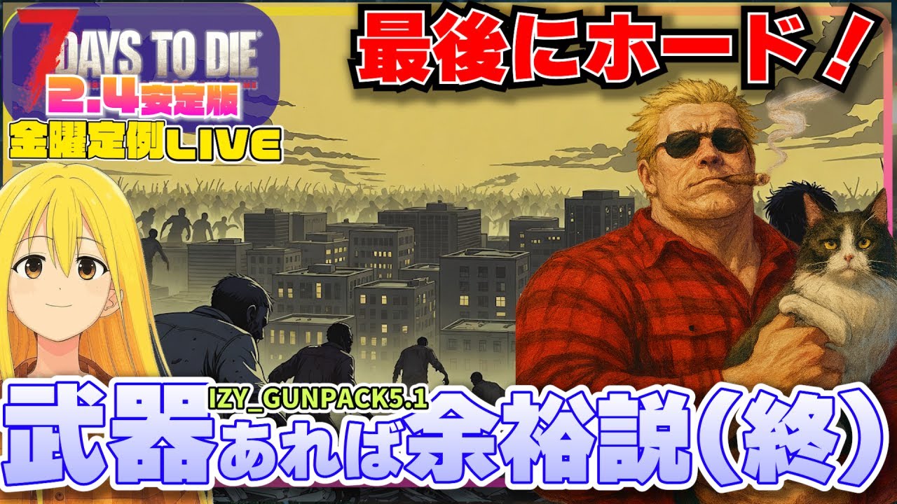 【ライブ】V2.4安定版、武器MODあれは余裕説プレイ配信⑬(終)【7days to Die V2.4安定版】