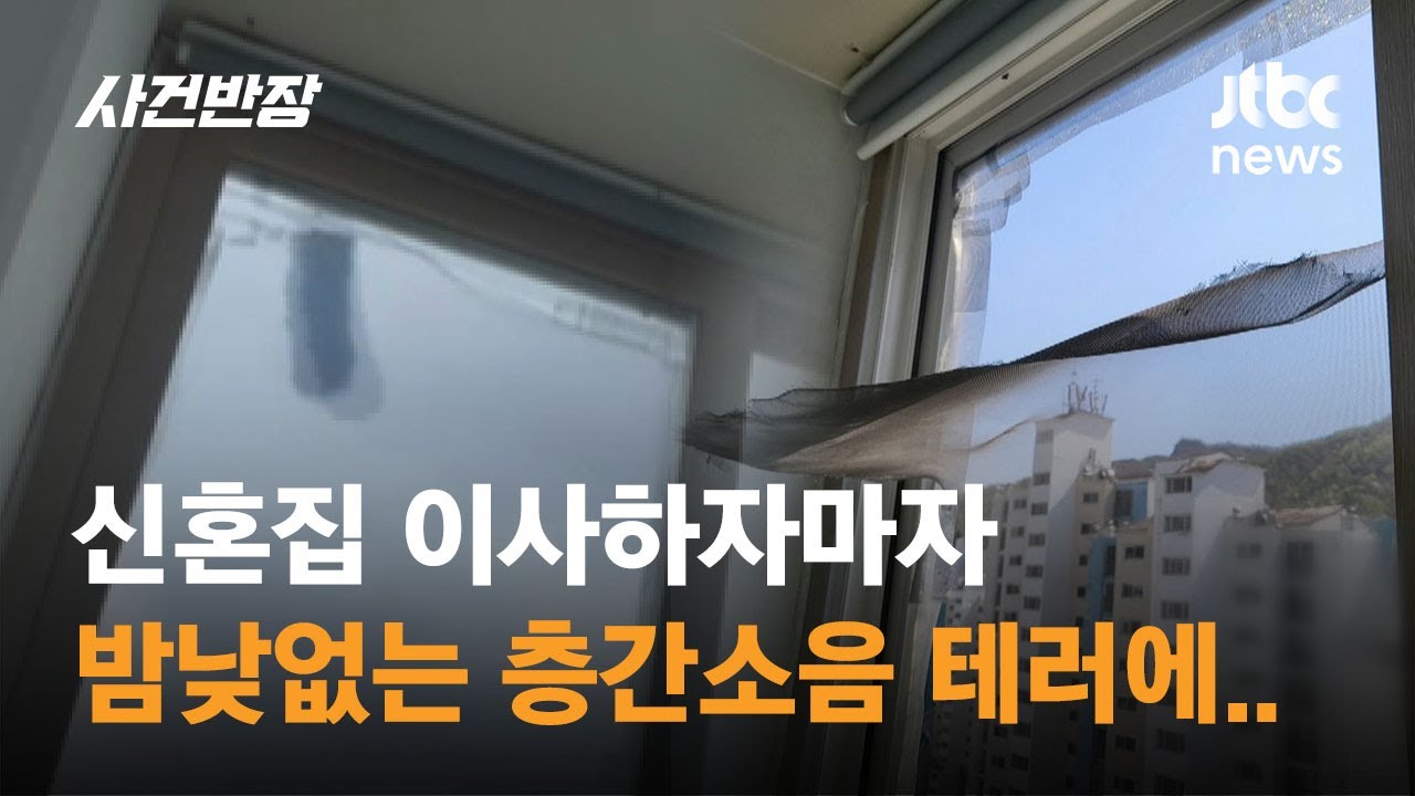 신혼집 이사하자마자…밤낮없는 층간소음 테러에 / JTBC 사건반장