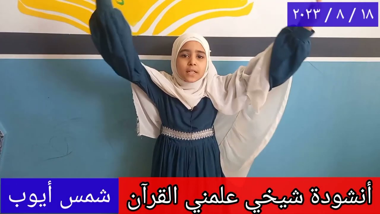 أنشودة شيخي علمني القرآن للطالبة شمس محمد عبدالفتاح