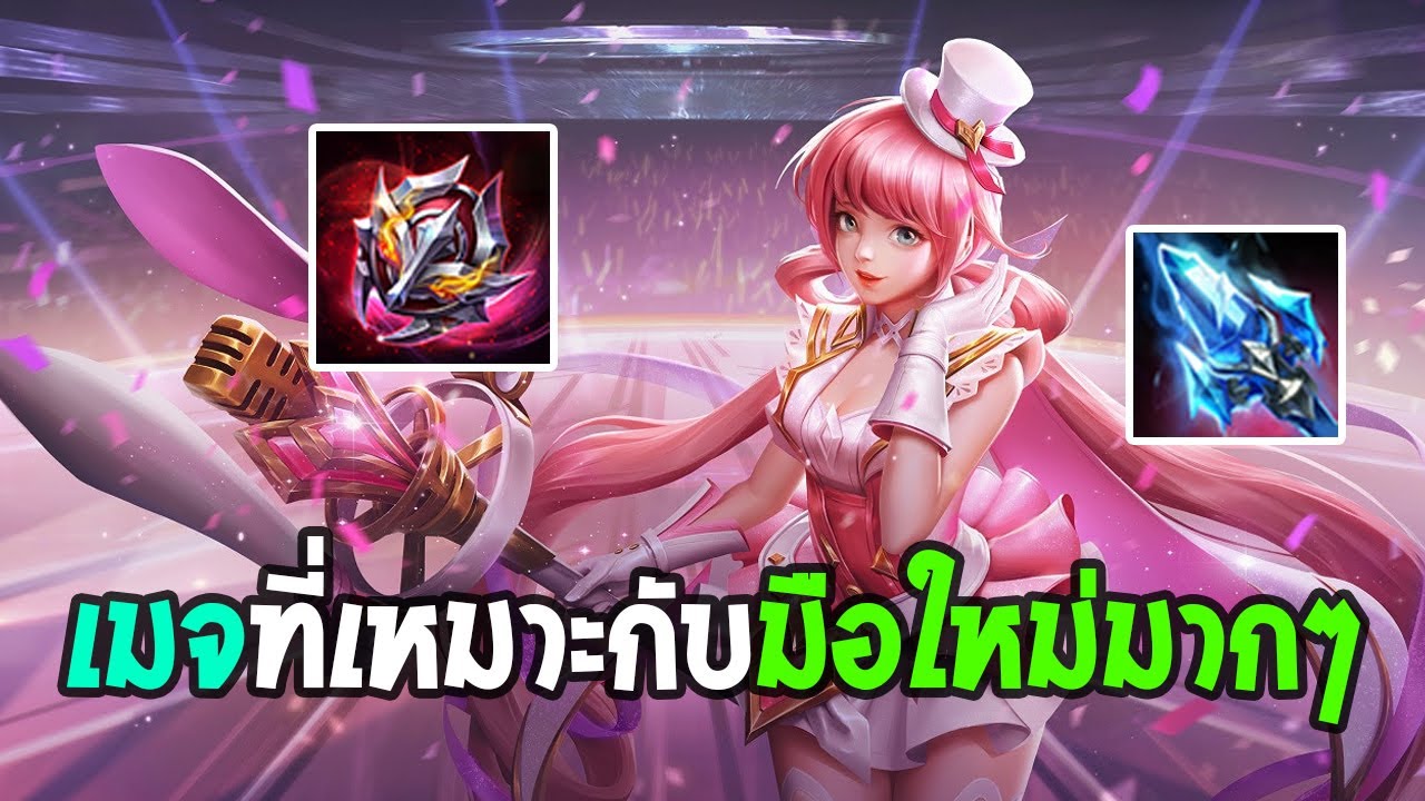 Rov : Annette  เมจมากประโยชน์ที่มือใหม่เข้าถึงง่าย เหมาะสำหรับการเล่นRank แบบ Solo