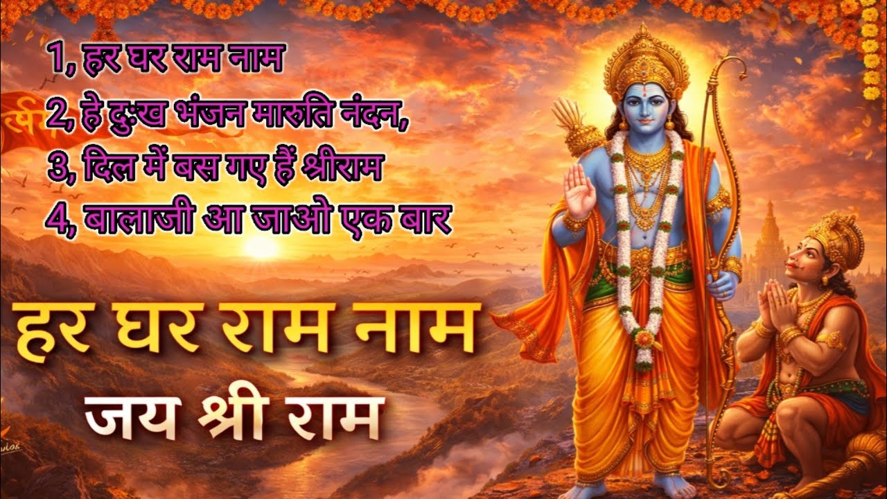 हर घर राम नाम | Jay Shri Ram | Beautiful Ram Bhajan | Divine Sky Visuals