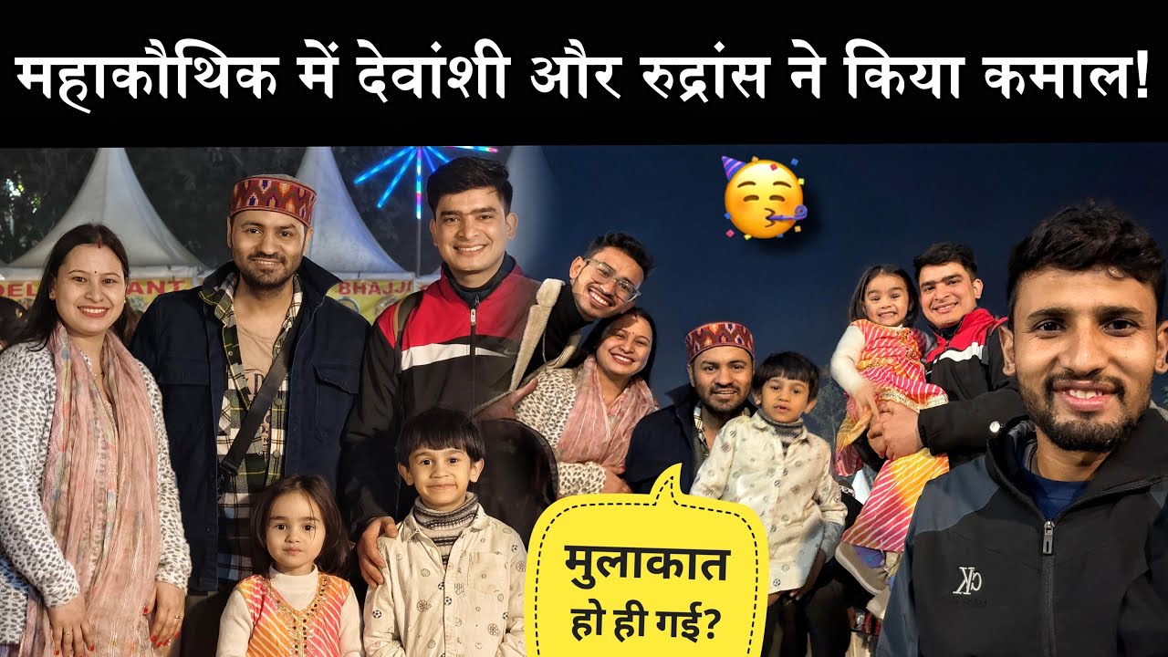 महाकौथिक में देवांशी और रुद्रांश ने किया कमाल!!😳@NegiFamily से भी हुई मुलाक़ात! !🥰