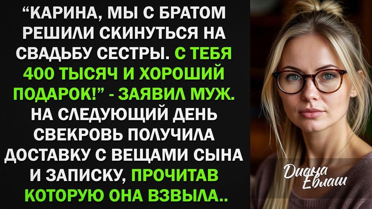 ＂Мы с братом оплатим свадьбу сестры  С тебя, дорогая, 400 тысяч и подарок!＂   заявил муж
