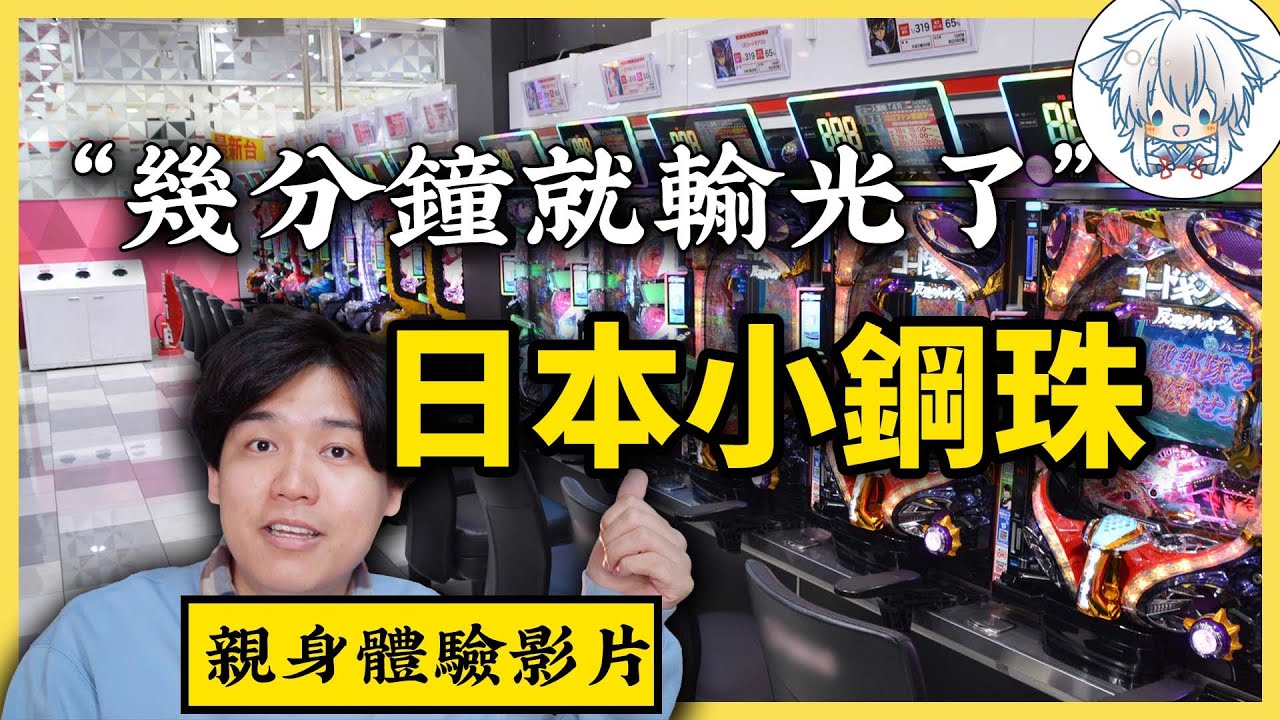 數百萬日本國民陷入賭局，令人傾家蕩產的柏青哥為何在日本合法橫行，娛樂化的外衣下有多大的危害