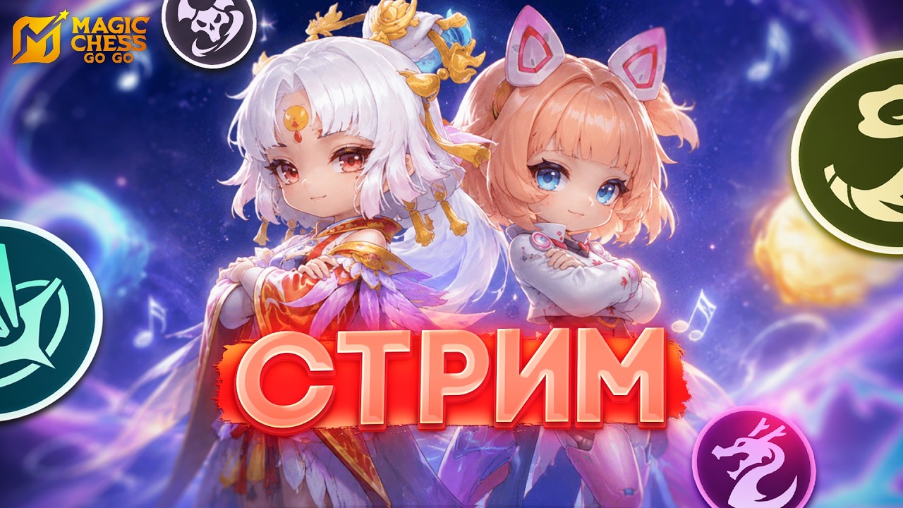 ПЫТАЕМСЯ СТАКАТЬ ЭХОМАНТОВ! MAGIC CHESS GO GO МАГИЧЕСКИЕ ШАХМАТЫ