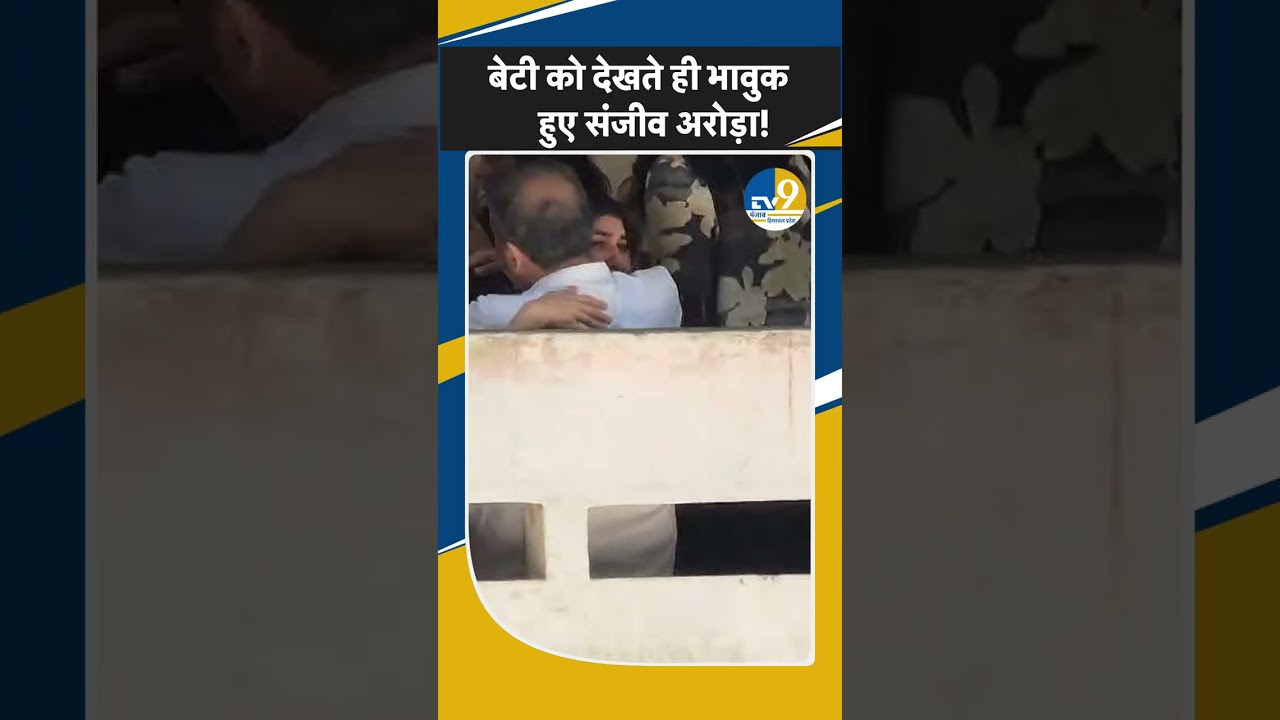 Shorts: बेटी को देखते ही भावुक हुए Sanjeev Arora! Gurugram | Latest | Breaking | AAP Punjab |