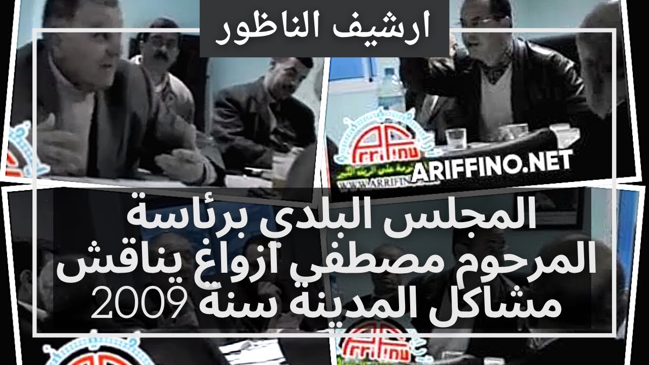 أرشيف الناظور:  المجلس البلدي برئاسة المرحوم مصطفى ازواغ يناقش مشاكل المدينة سنة 2009