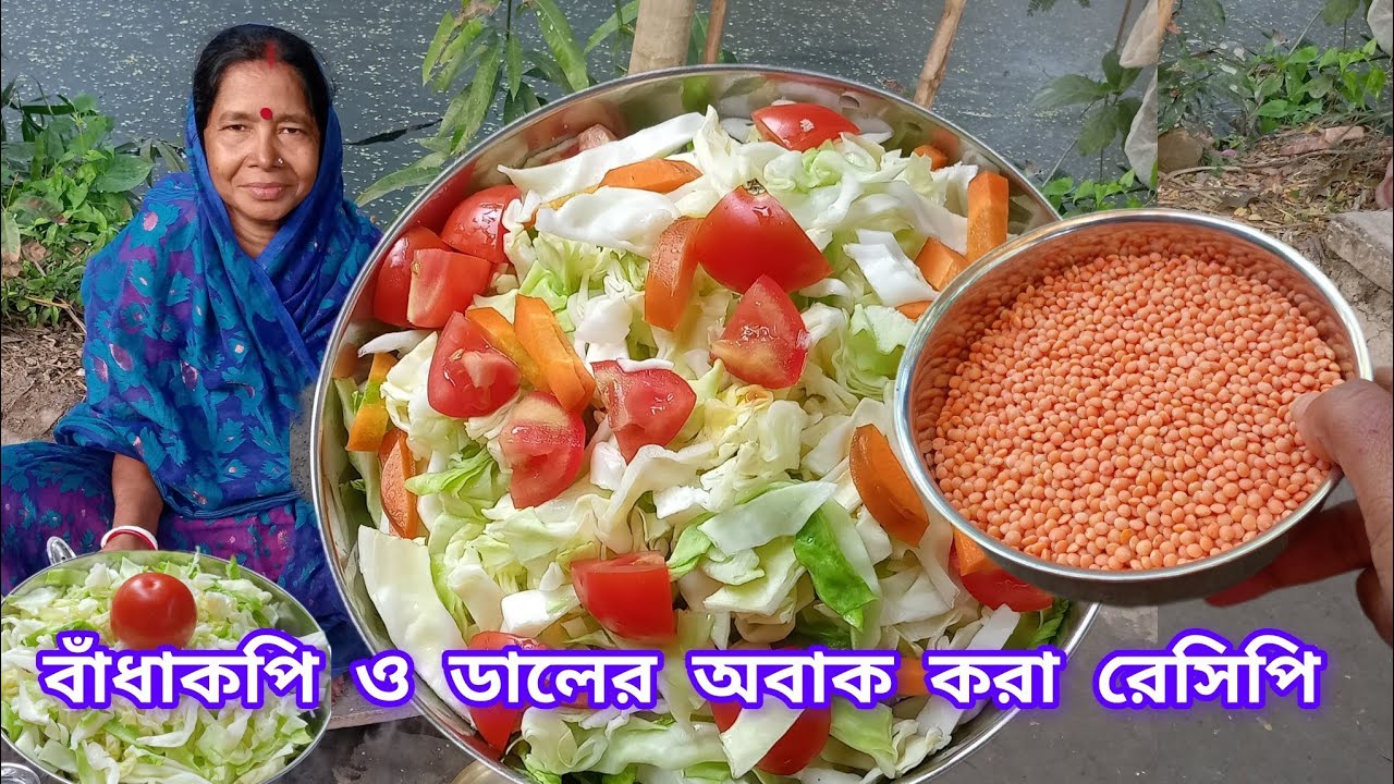 বাঁধাকপি ও ডালের এই অবাক করা রেসিপিটা একবার বানিয়ে দেখুন! মাছ, মাংস খাওয়া ভুলে যাবেন।