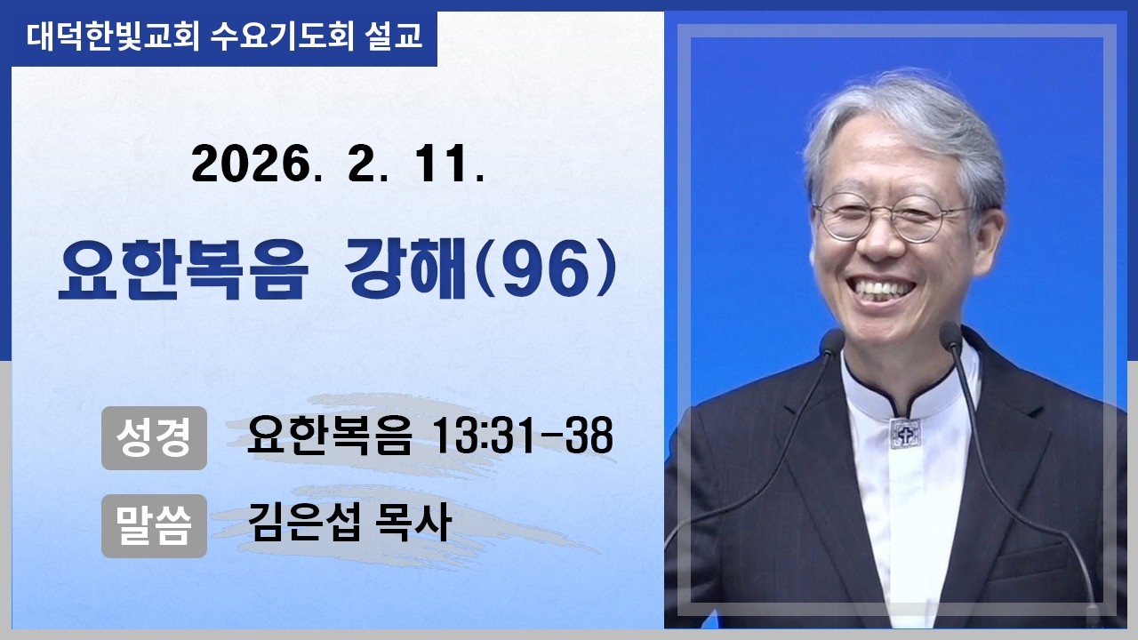 대덕한빛교회 2026년 2월 11일 수요기도회 설교