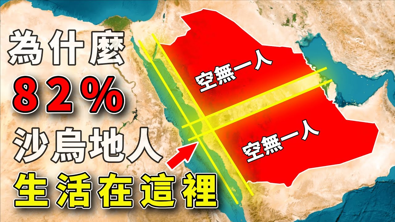 全球面積第12大的國家，為何沙烏地82%的人都居住在這兩塊區域？#好奇羅盤 #地理趣聞 #地理