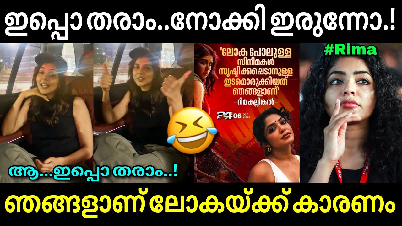 ഞങ്ങളില്ലെങ്കിൽ ലോക ഇല്ല...😂 | Rima kallingal | Kalyani Priyadarshan | Lokah credit  | Troll video