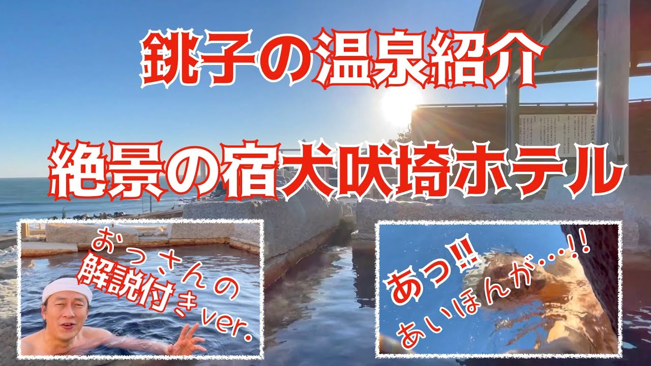 【観光】千葉の温泉〜犬吠埼ホテル〜解説付きVer.【銚子】 かっぱコレNo.270