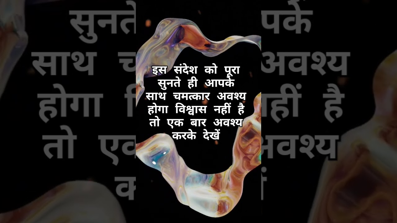 चमत्कारी संदेश #spirituality #spiritual_quotes_in_hindi #spiritual #divinemessages #tarot