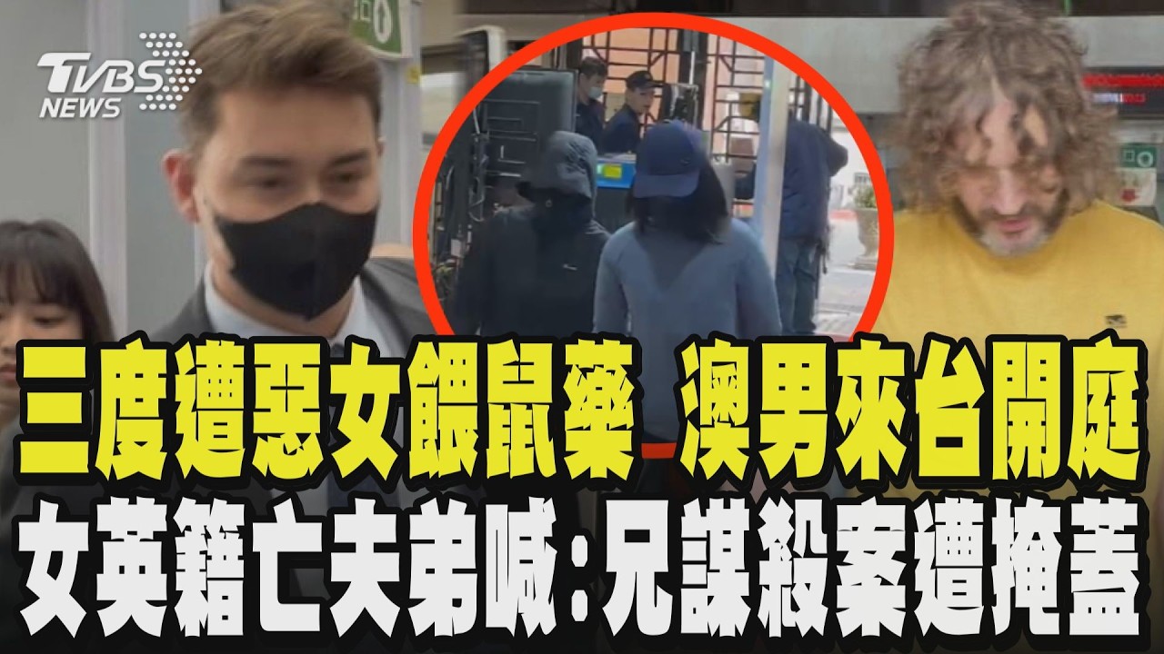 台女三度餵鼠藥「留人」 澳男與父母來台開庭 曾問「要毒殺我?」楊女否認「要求道歉」老鼠藥案外案 女英國籍亡夫弟現身法院旁聽 怒喊:我哥哥的謀殺案被掩蓋三次!｜TVBS新聞 @TVBSNEWS02