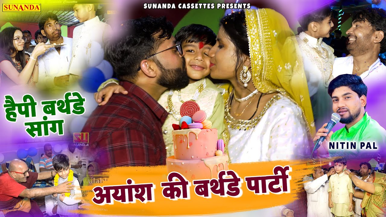 अयांश की बर्थडे पार्टी ! अयांश का बर्थडे सांग ! Happy birthday Song ! Nitin pal ! Vlog 1 ! Ayansh