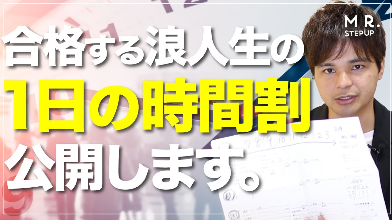合格する浪人生の1日のスケジュールを公開します。