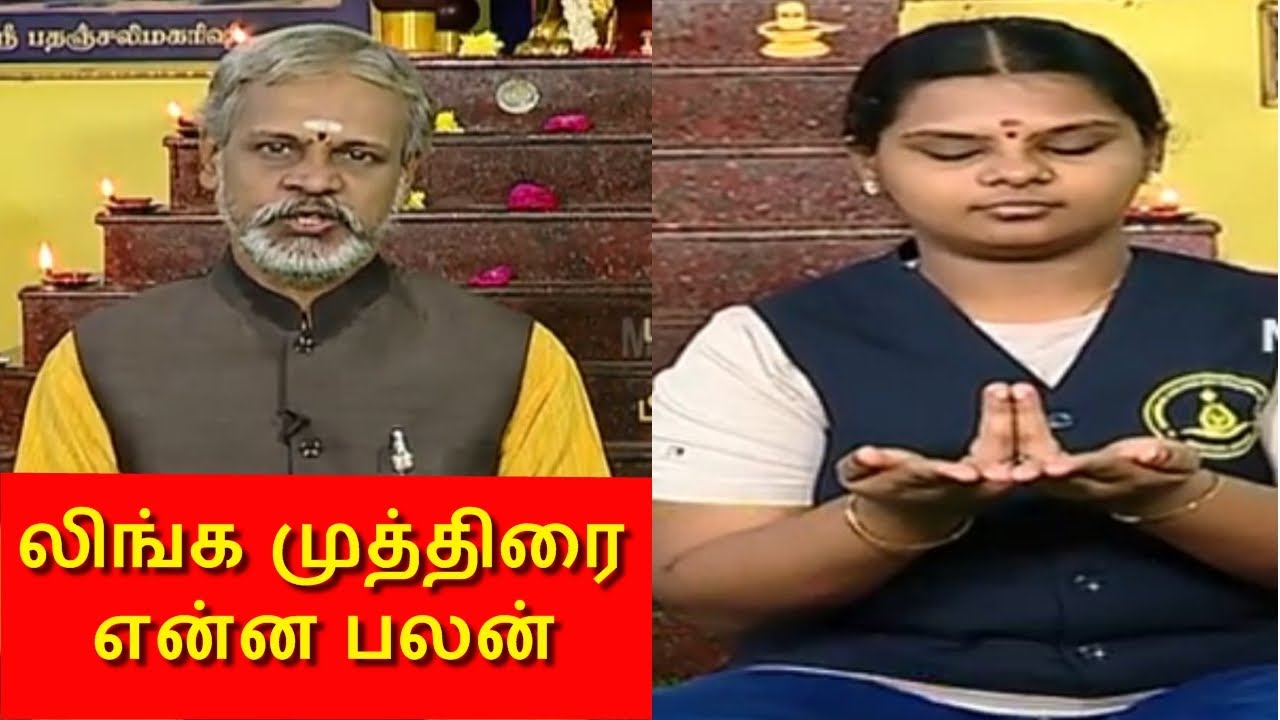 பிரபஞ்ச சக்தியை எளிமையாக பெற சிவலிங்க முத்திரை I தேகம் சிறக்க யோகம் I MEGA TV